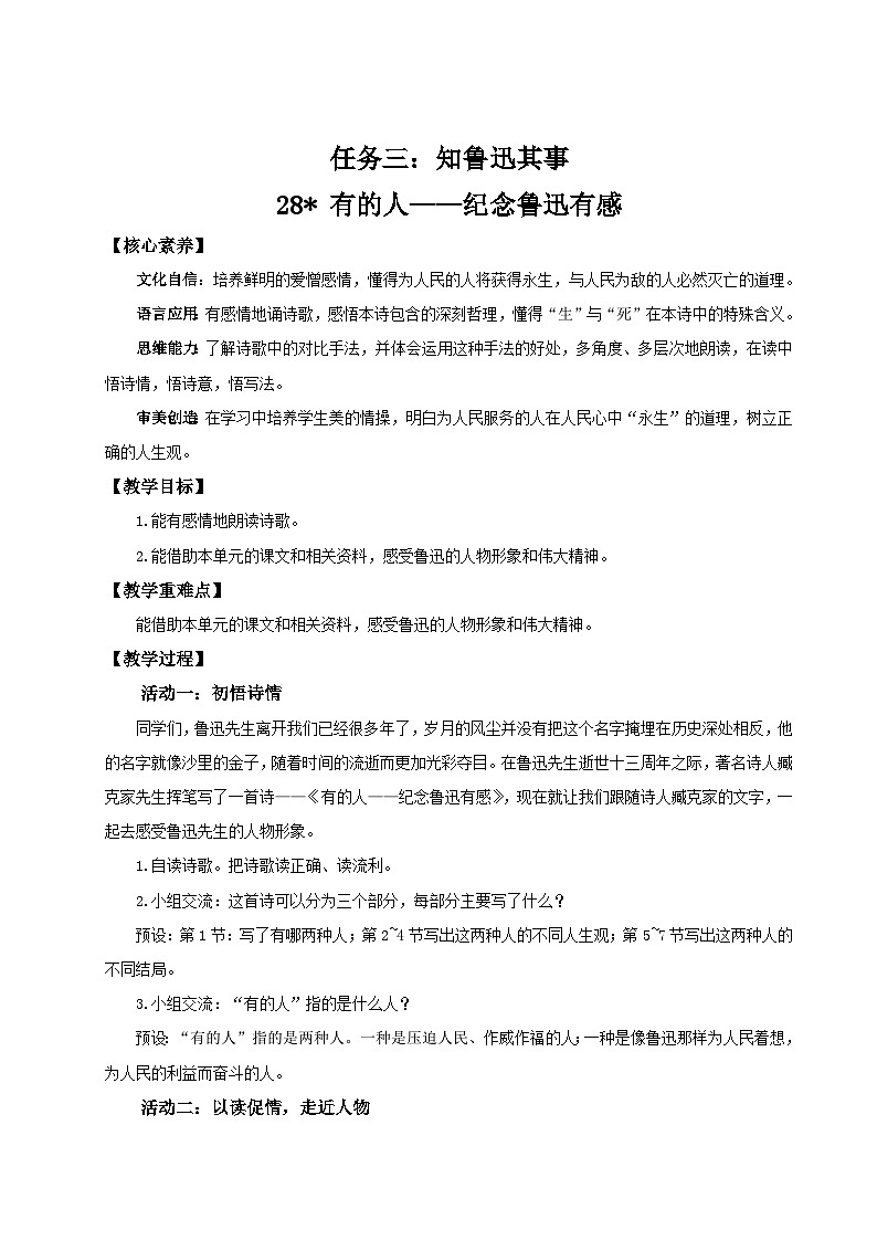 2024统编版小学语文六年级上册第八单元28《有的人——纪念鲁迅有感》 教案第1页