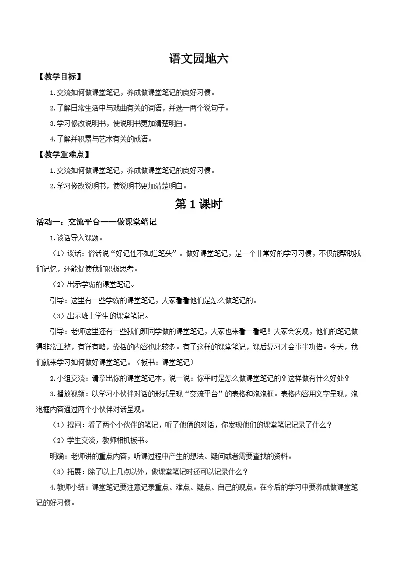 2024统编版小学语文六年级上册第七单元《语文园地七》 教案第1页