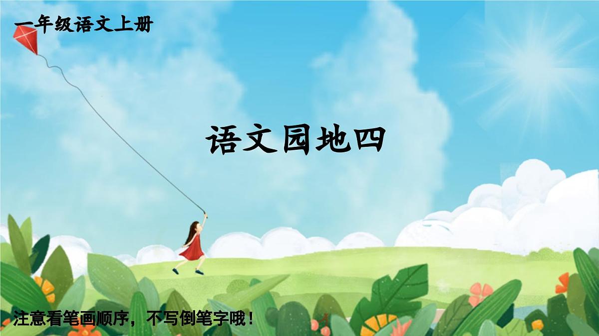 部编版语文一年级上册 语文园地四 生字课件第1页