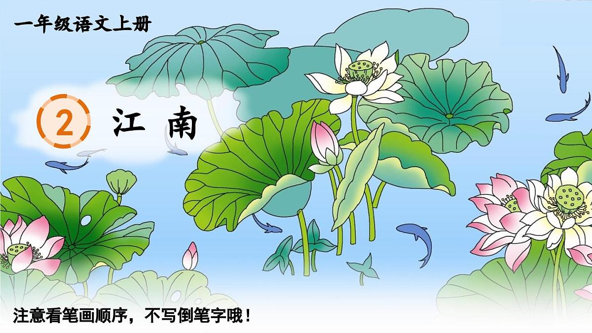 部编版语文一年级上册 2 江南 生字课件第1页