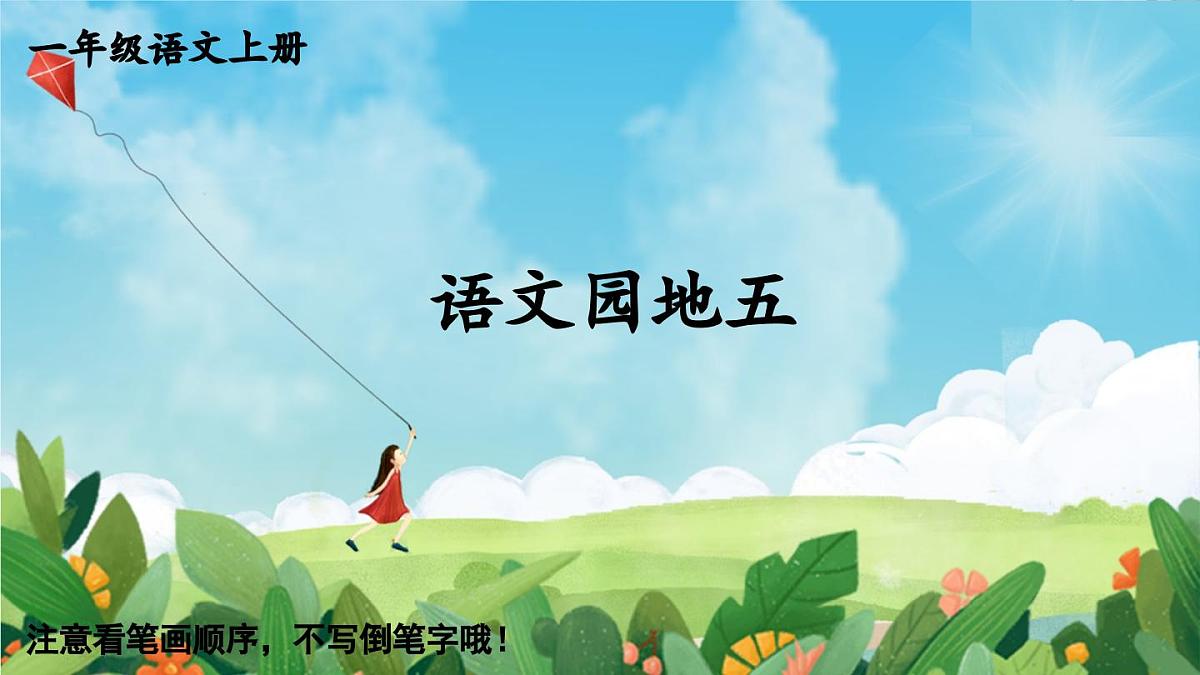 部编版语文一年级上册 语文园地五 生字课件第1页