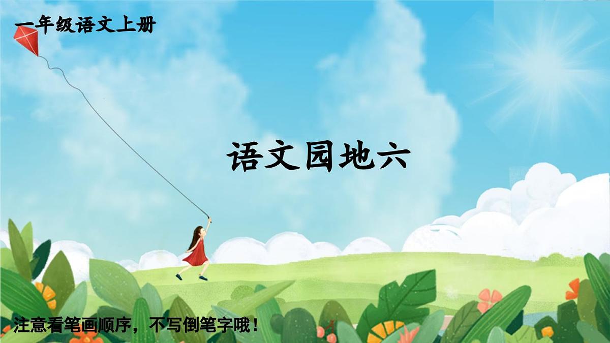 部编版语文一年级上册 语文园地六 生字课件第1页