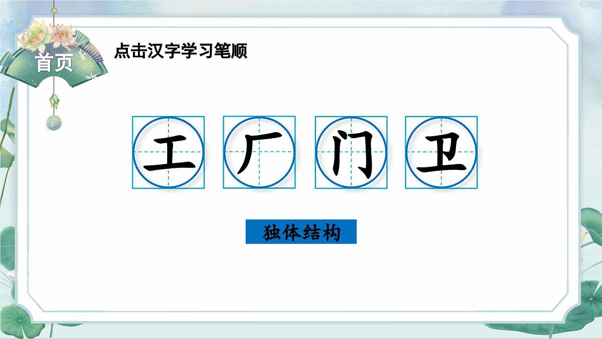 部编版语文一年级上册 语文园地六 生字课件第2页