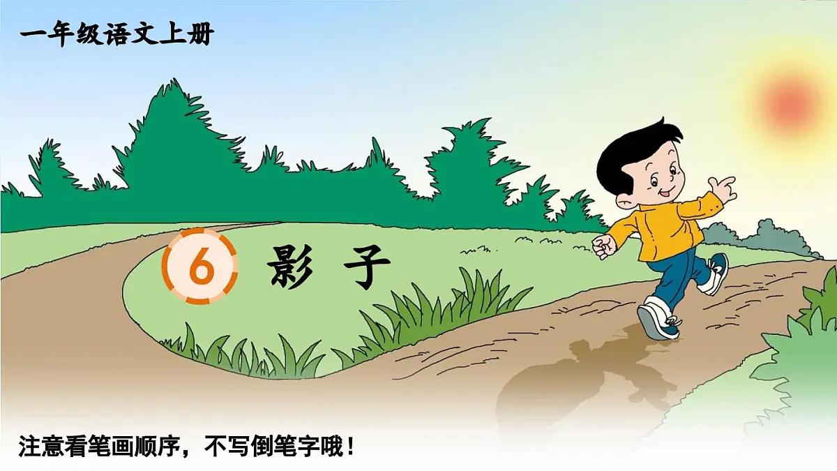 部编版语文一年级上册 6 影子 生字课件第1页