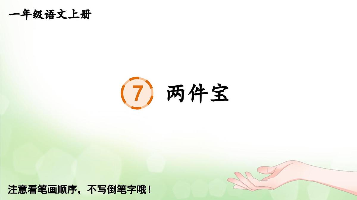 部编版语文一年级上册 7 两件宝 生字课件第1页