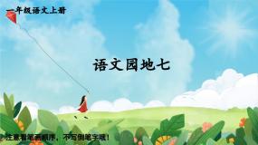 小学统编版（2024）语文园地七教课内容ppt课件