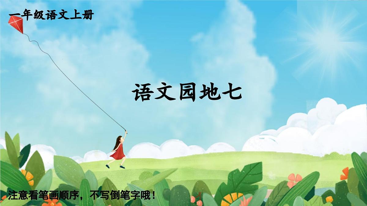 部编版语文一年级上册 语文园地七 生字课件第1页