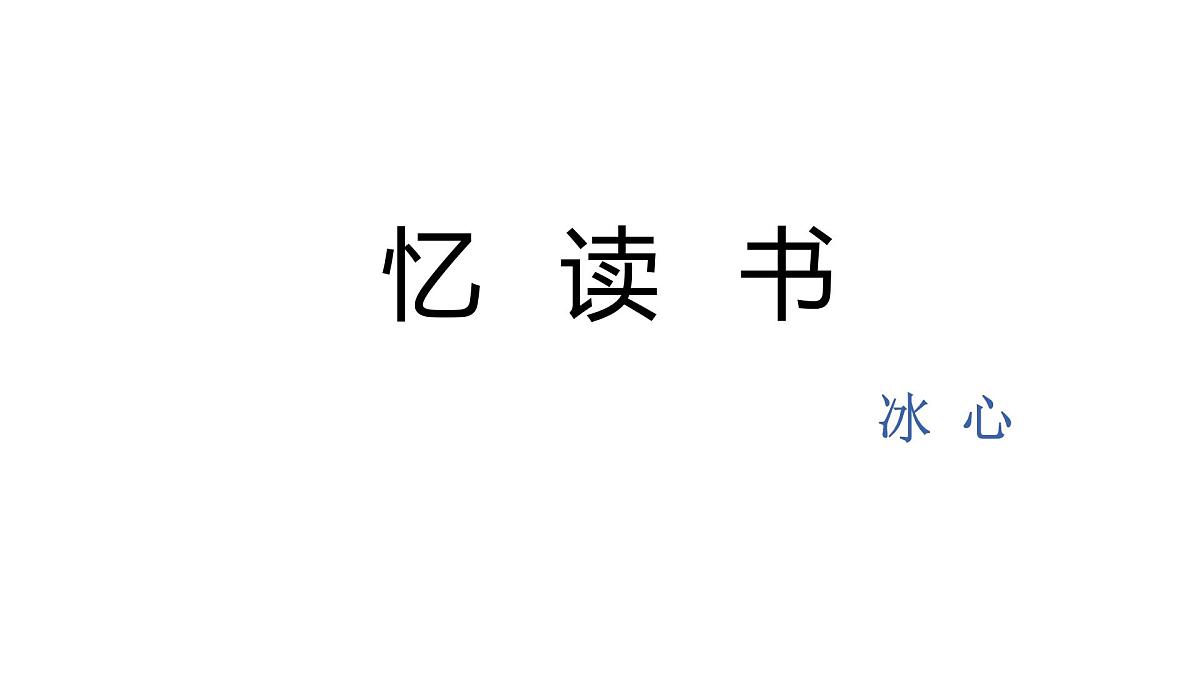 人教统编24版小学语文五年级上册第八单元25.忆读书课件第2页