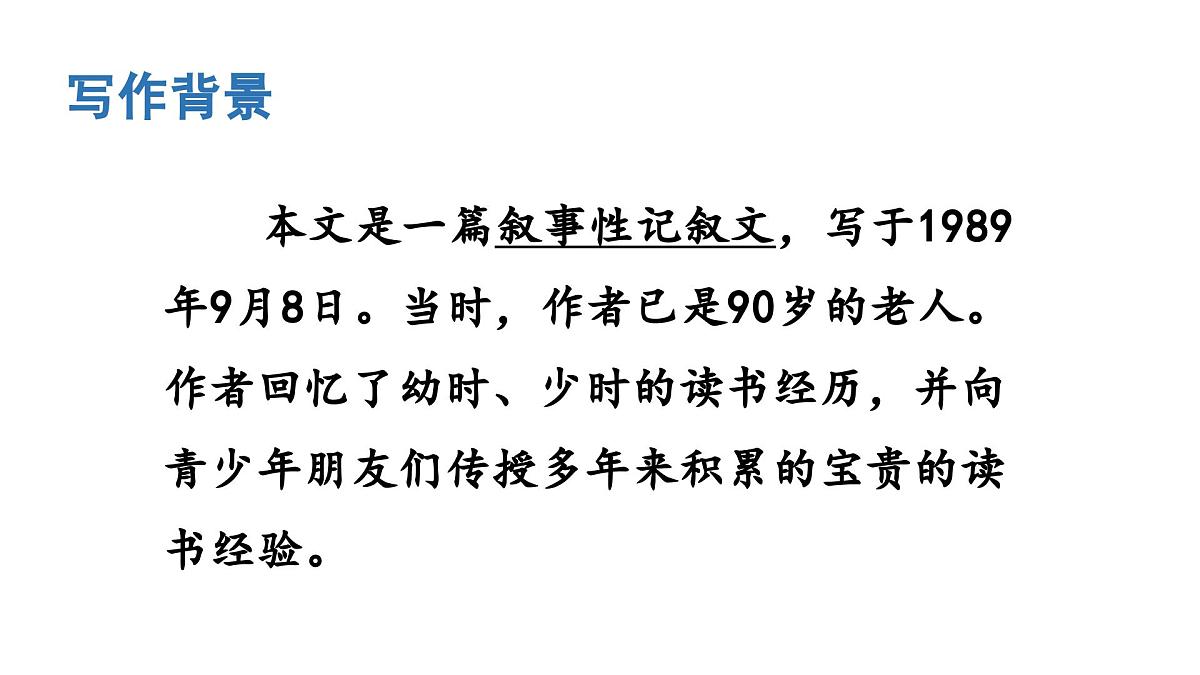 人教统编24版小学语文五年级上册第八单元25.忆读书课件第4页