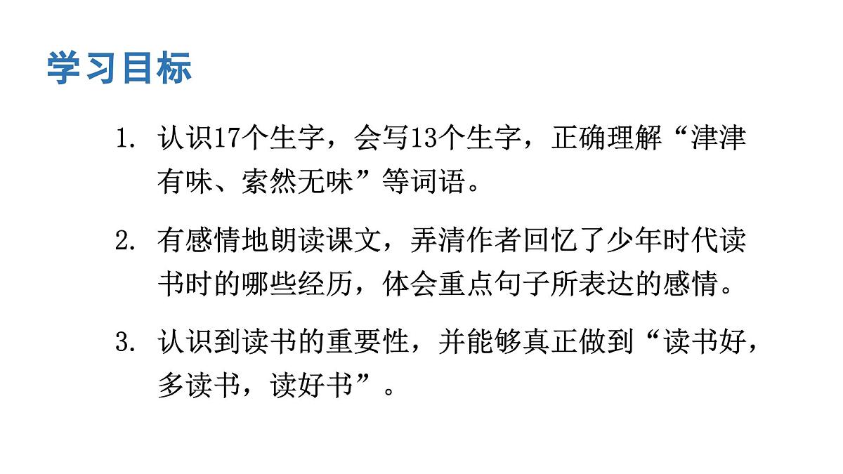 人教统编24版小学语文五年级上册第八单元25.忆读书课件第5页