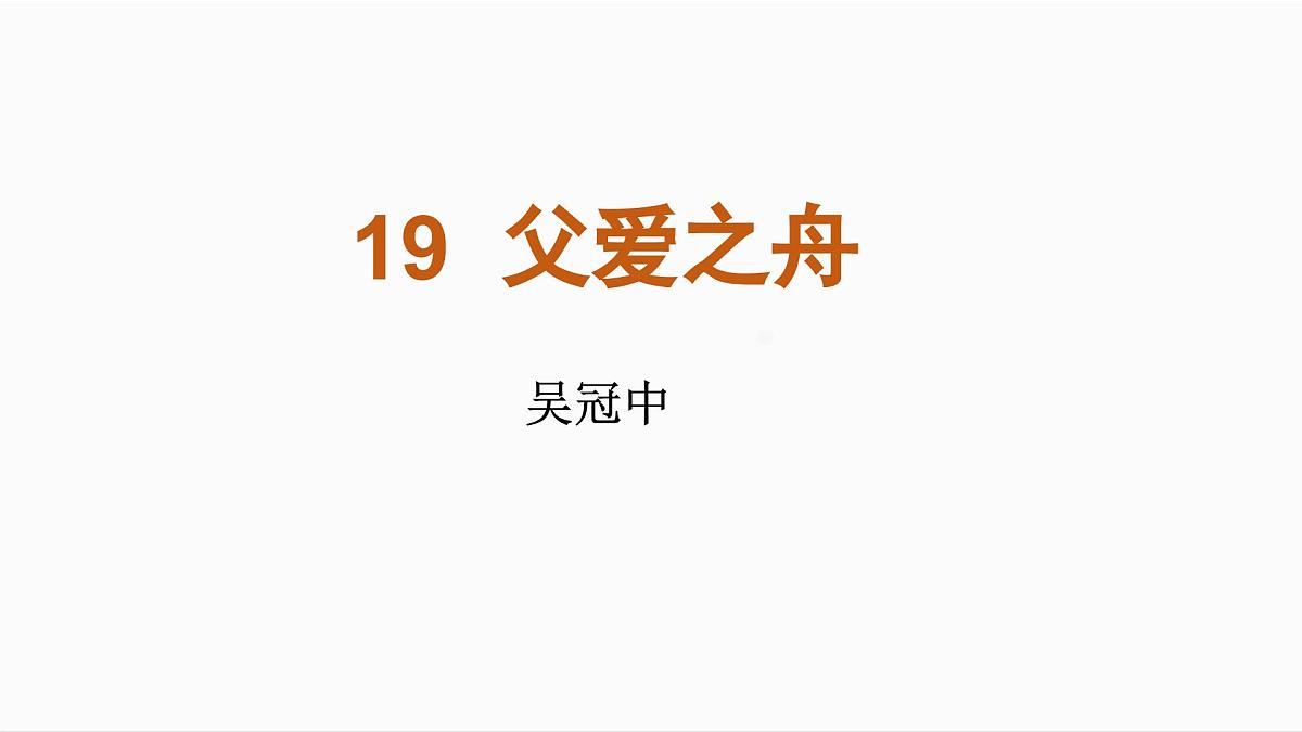 人教统编24版小学语文五年级上册第六单元19.父爱之舟课件第1页