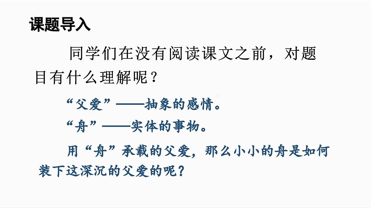 人教统编24版小学语文五年级上册第六单元19.父爱之舟课件第2页