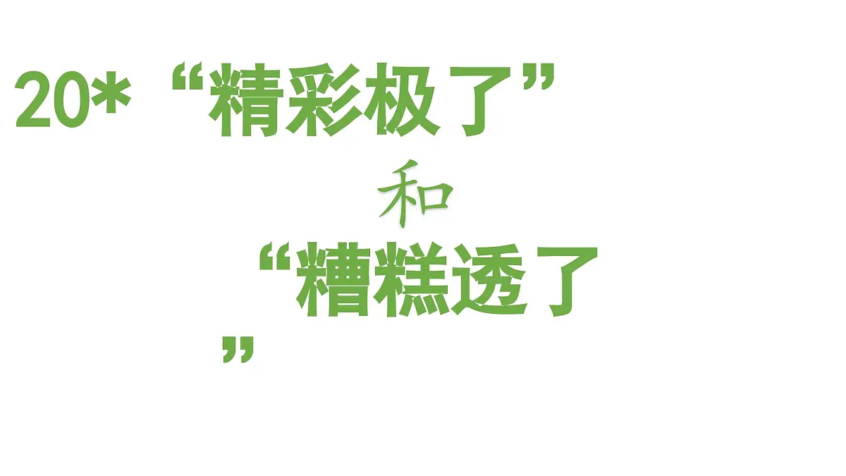 人教统编24版小学语文五年级上册第六单元20.“精彩极了”和“糟糕透了”课件第2页