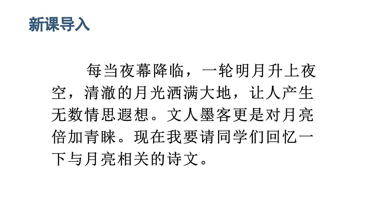 人教统编24版小学语文五年级上册第七单元23.月迹课件第1页