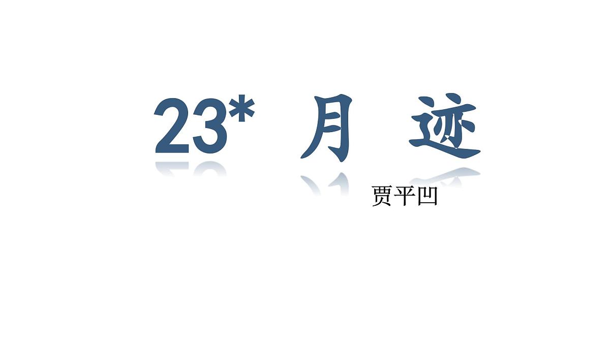 人教统编24版小学语文五年级上册第七单元23.月迹课件第3页