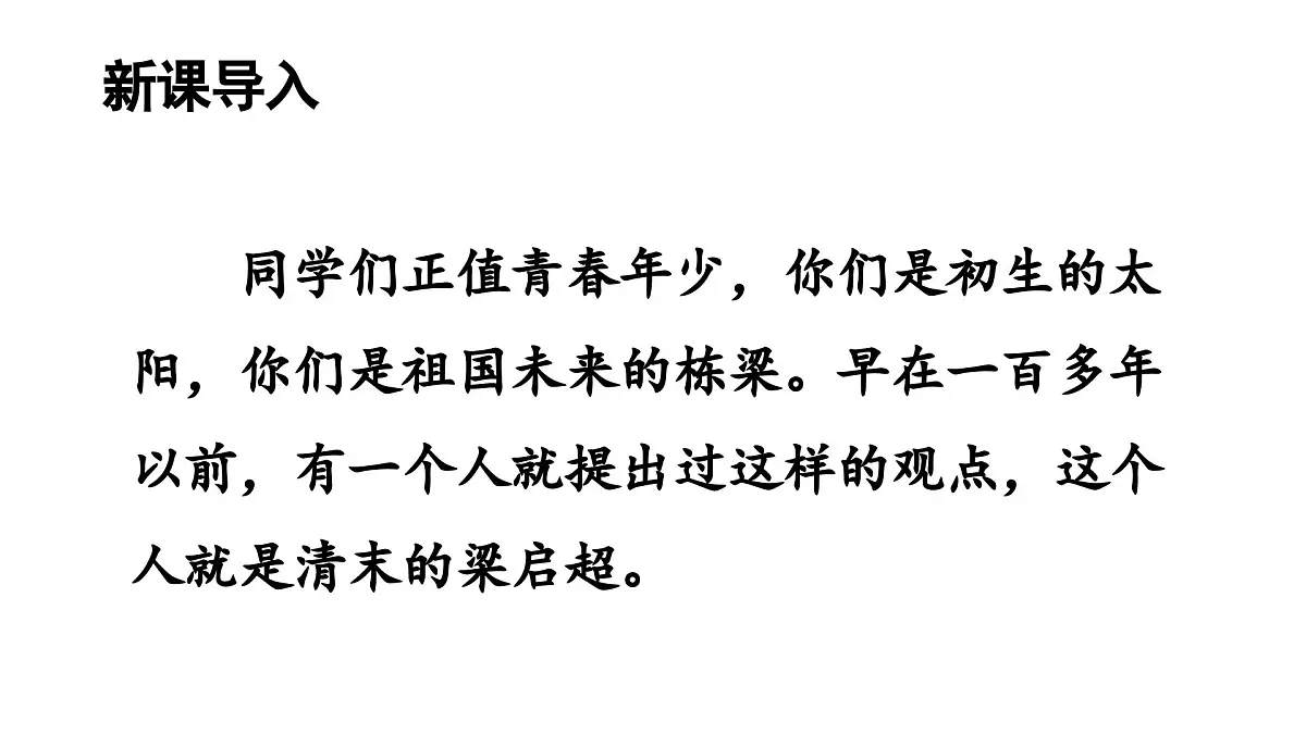 人教统编24版小学语文五年级上册第四单元13.少年中国说(节选)课件第1页