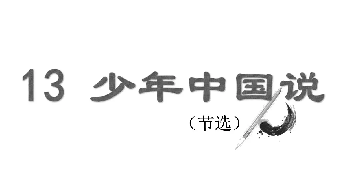 人教统编24版小学语文五年级上册第四单元13.少年中国说(节选)课件第3页