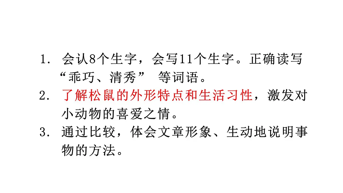 人教统编24版小学语文五年级上册第五单元17.松鼠课件第4页
