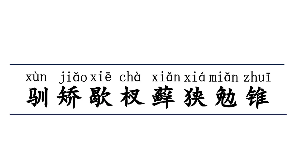 人教统编24版小学语文五年级上册第五单元17.松鼠课件第5页