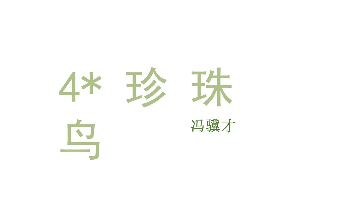 人教统编24版小学语文五年级上册第一单元4.珍珠鸟课件第3页