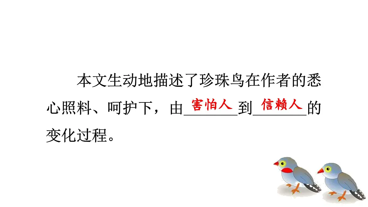 人教统编24版小学语文五年级上册第一单元4.珍珠鸟课件第8页