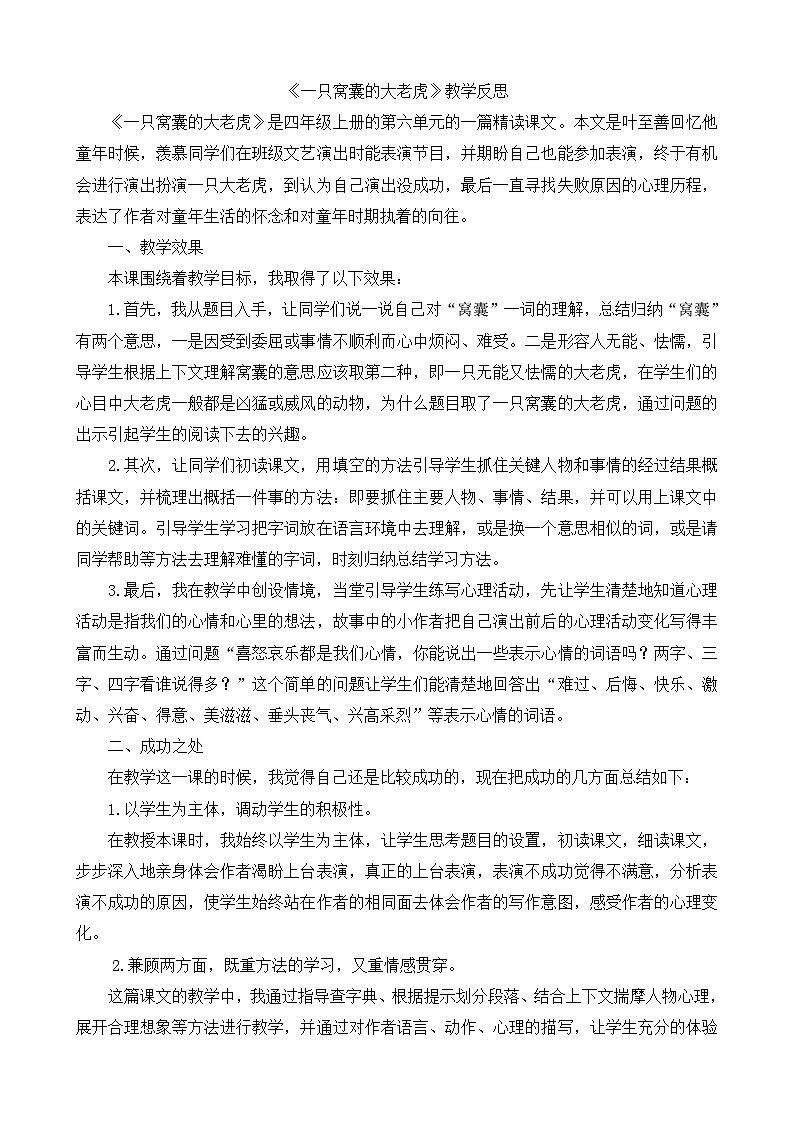 【统编版2025秋新教材】小学语文四年级上册第六单元-19一只窝囊的大老虎教学反思(合集)第1页