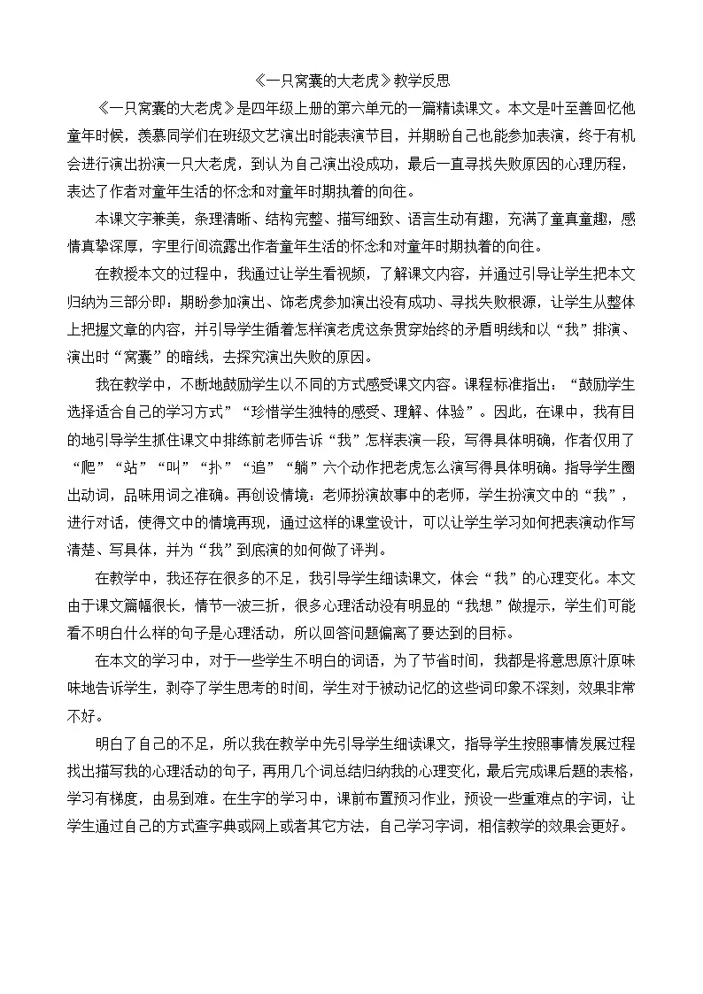 【统编版2025秋新教材】小学语文四年级上册第六单元-19一只窝囊的大老虎教学反思(合集)第3页