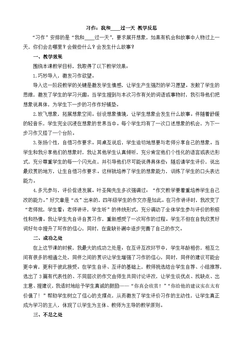 【统编版2025秋新教材】小学语文四年级上册第四单元-习作:我和_______过一天教学反思(合集)第1页