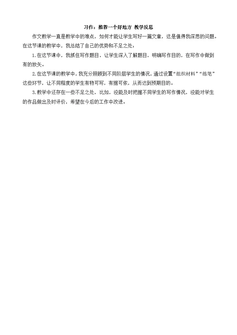 【统编版2025秋新教材】小学语文四年级上册第一单元-习作:推荐一个好地方教学反思(合集)第1页