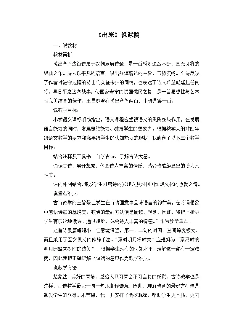 24统编版小学语文四年级上册-《出塞》说课稿第1页