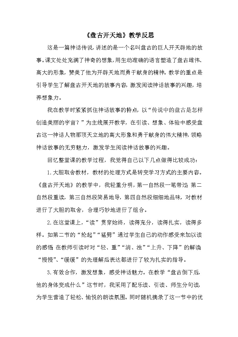 24统编版小学语文四年级上册-《盘古开天地》教学反思第1页