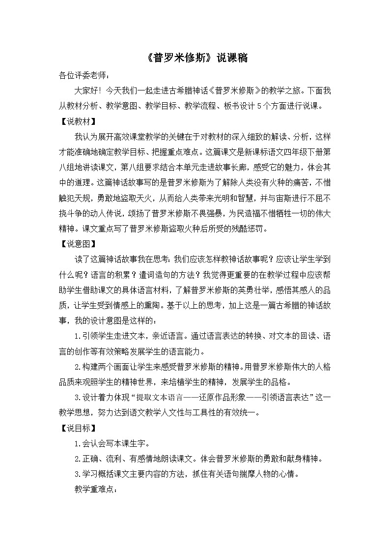 24统编版小学语文四年级上册-《普罗米修斯》说课稿第1页