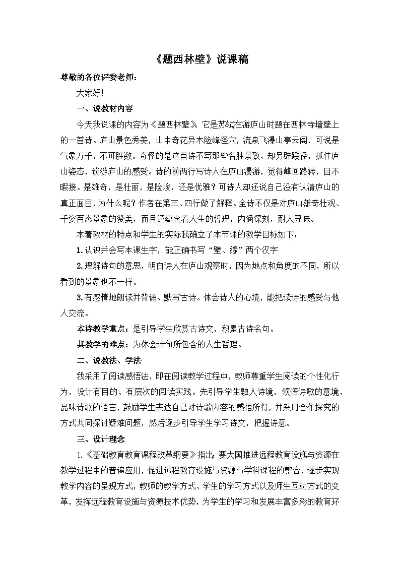 24统编版小学语文四年级上册-《题西林壁》说课稿第1页