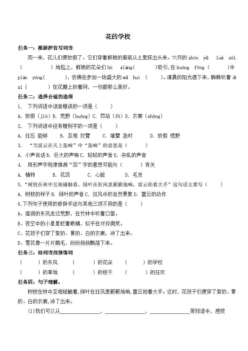 统编版小学语文三年级上册第一单元2花的学校同步练习第1页