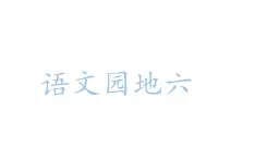 人教統(tǒng)編24版小學(xué)語文五年級上冊第六單元語文園地六課件