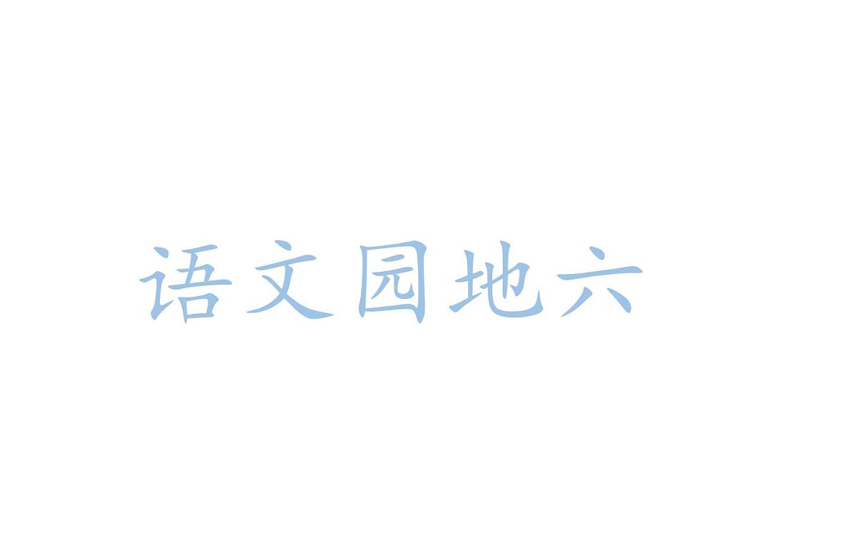 人教统编24版小学语文五年级上册第六单元语文园地六课件第1页