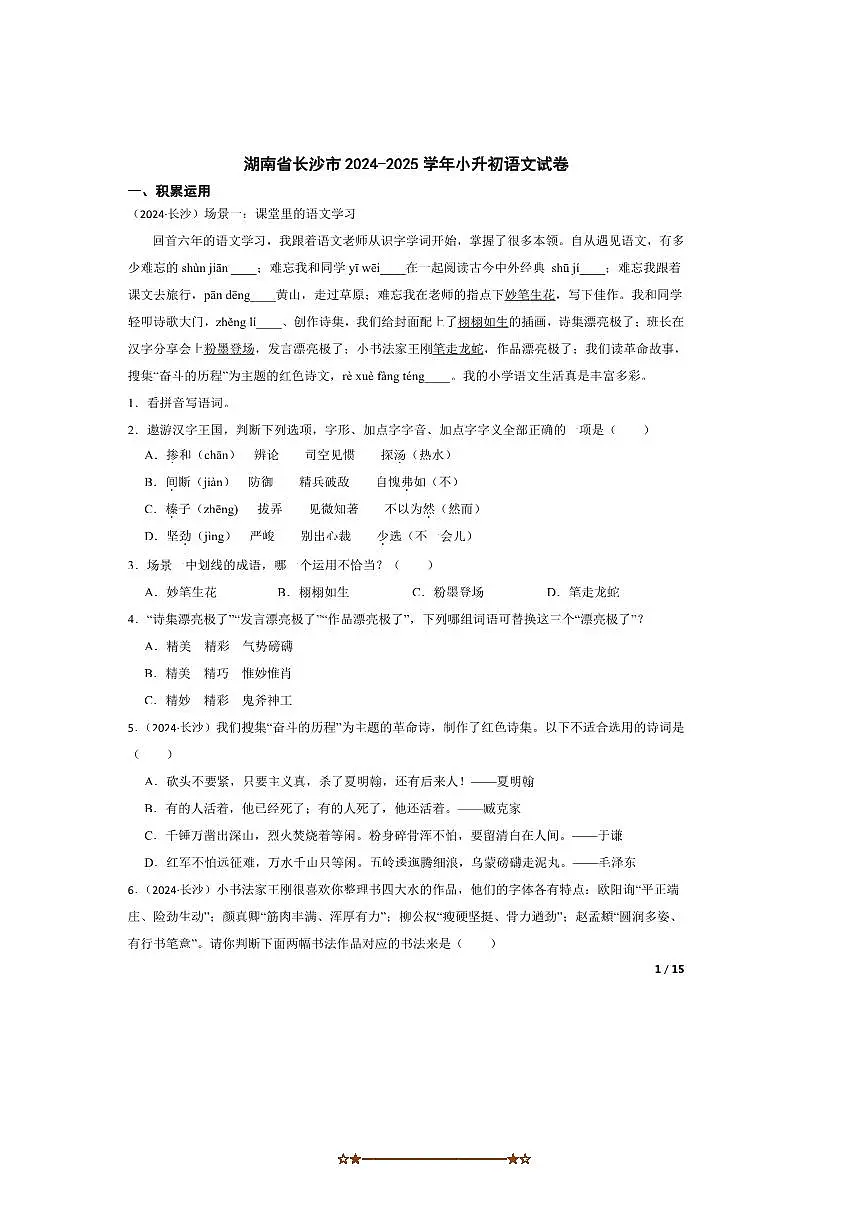 2024~2025学年湖南省长沙市小升初语文试卷 有答案第1页