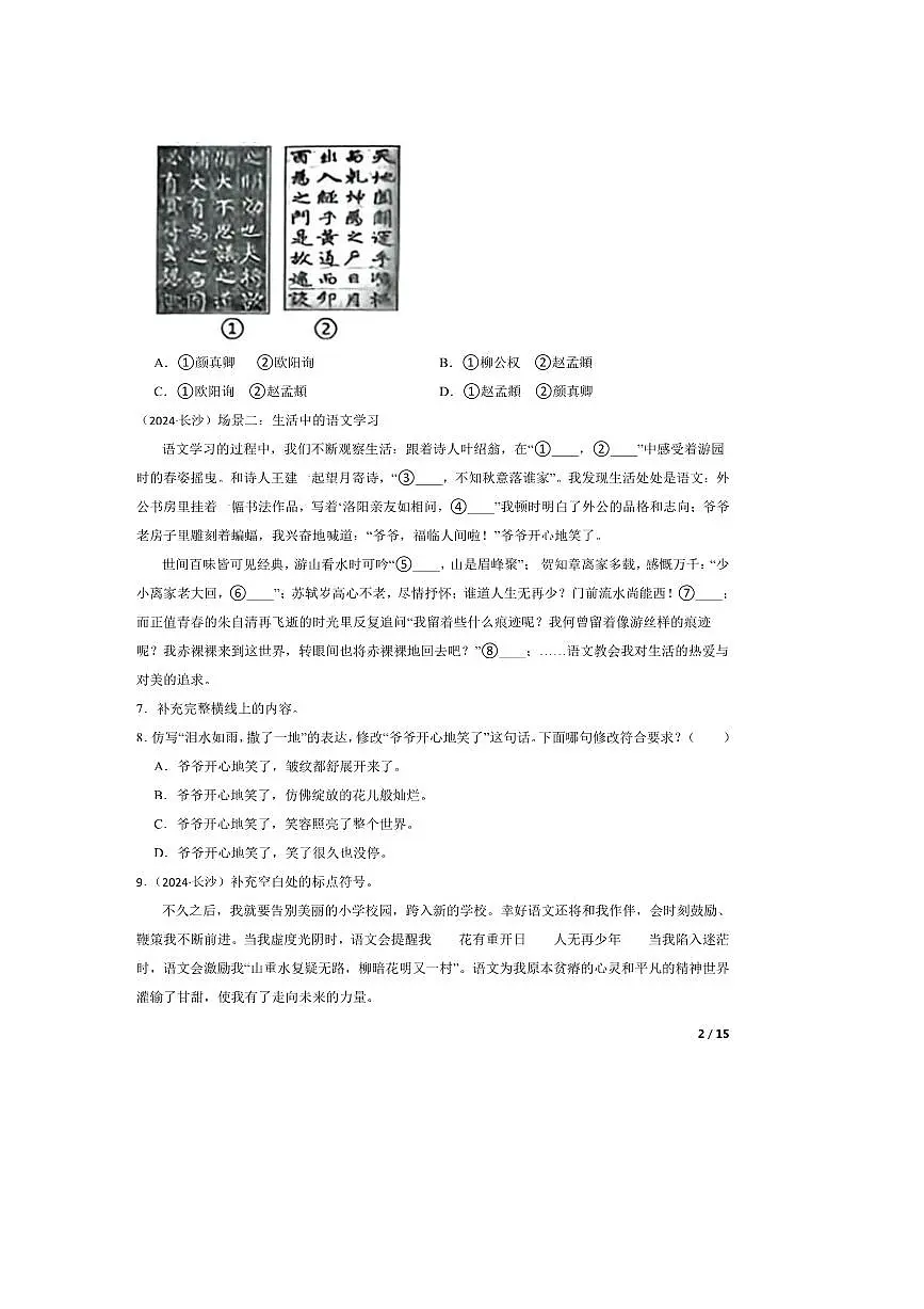 2024~2025学年湖南省长沙市小升初语文试卷 有答案第2页