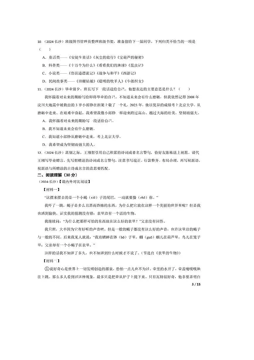 2024~2025学年湖南省长沙市小升初语文试卷 有答案第3页