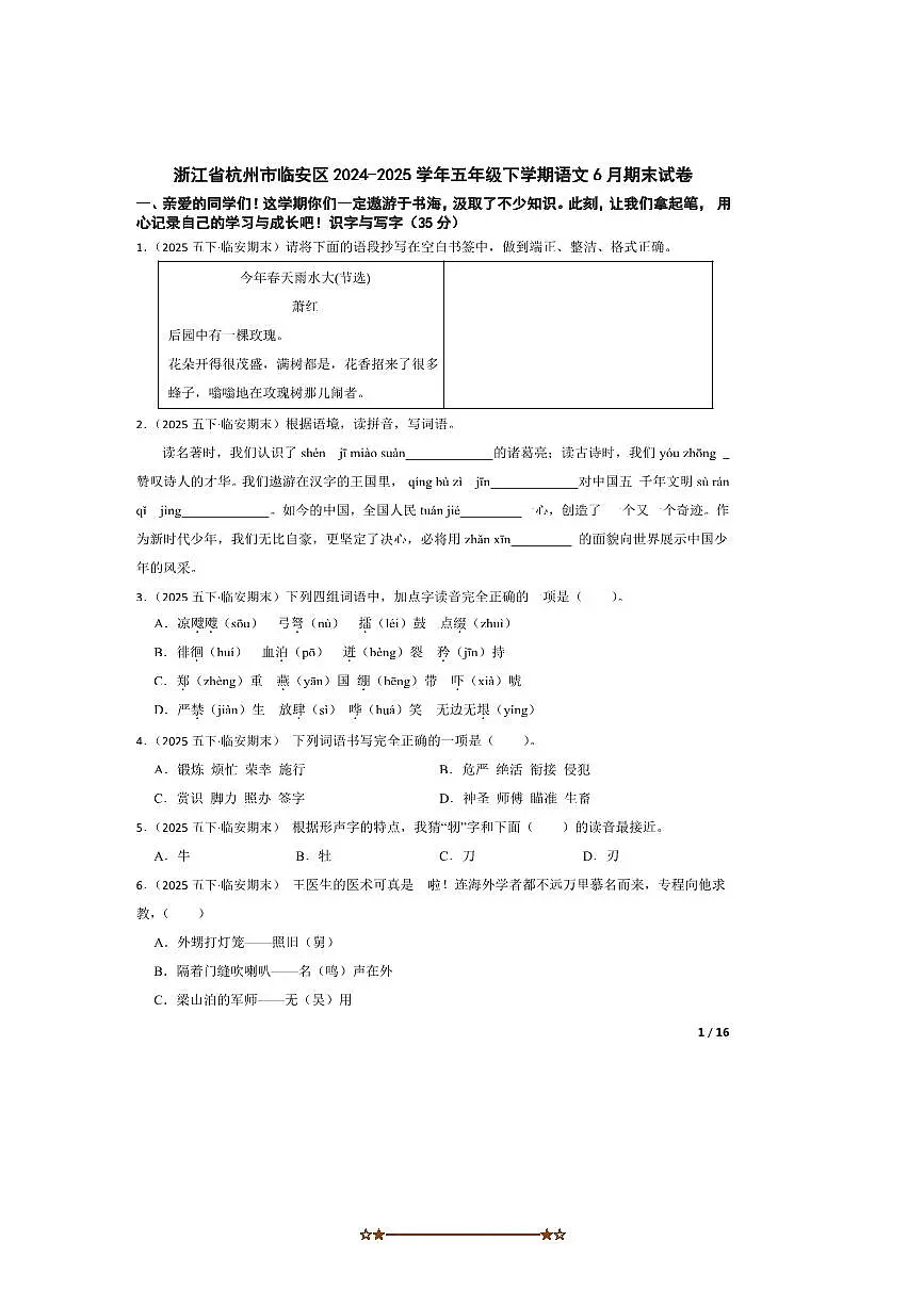 2024~2025学年浙江省杭州市临安区五年级下语文6月期末试卷 有答案第1页