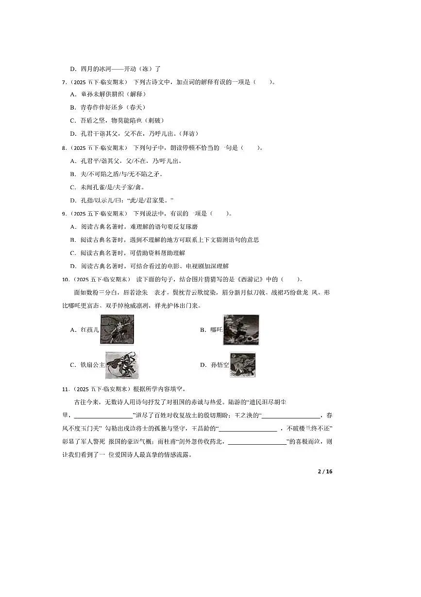 2024~2025学年浙江省杭州市临安区五年级下语文6月期末试卷 有答案第2页