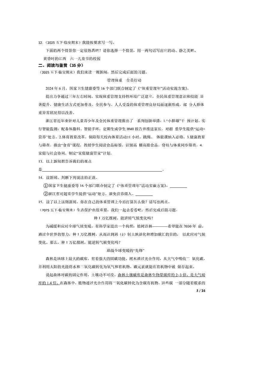 2024~2025学年浙江省杭州市临安区五年级下语文6月期末试卷 有答案第3页