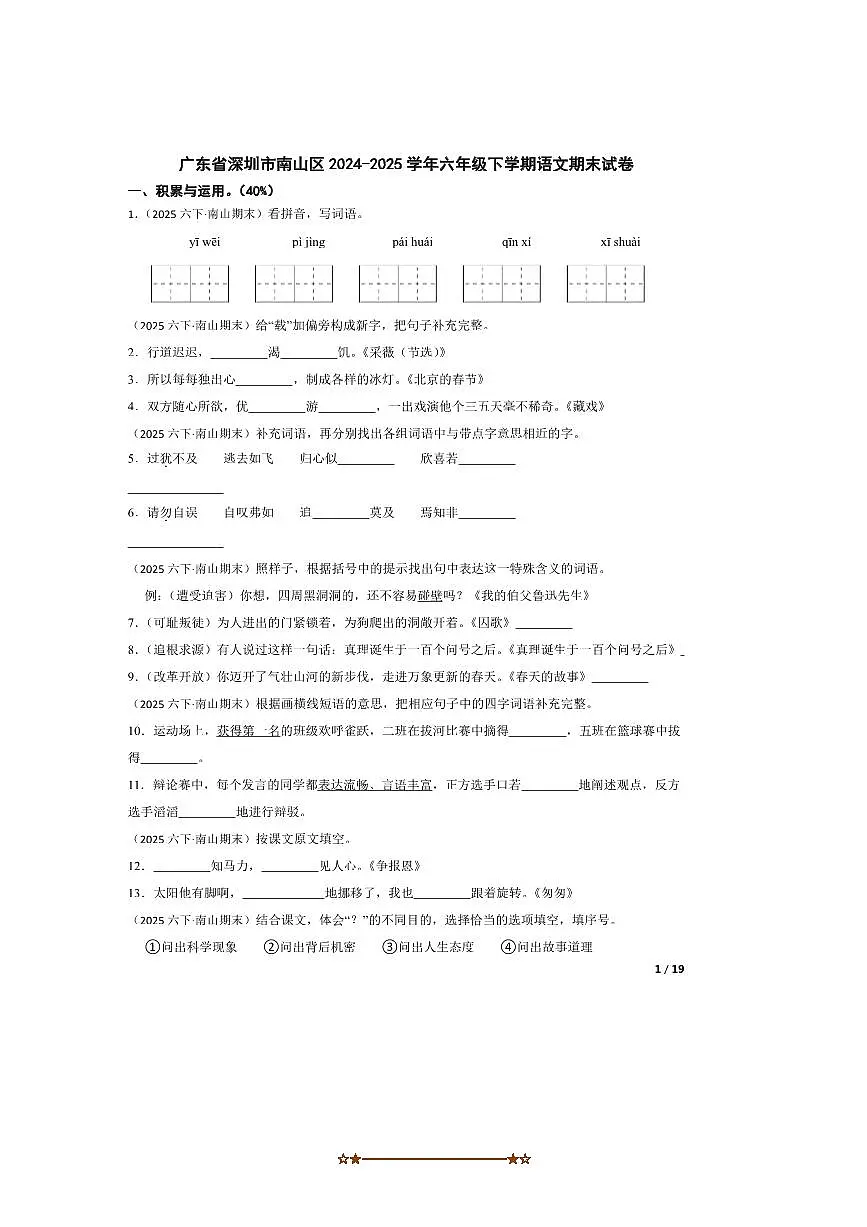2024~2025学年广东省深圳市南山区六年级下语文期末试卷 有答案第1页