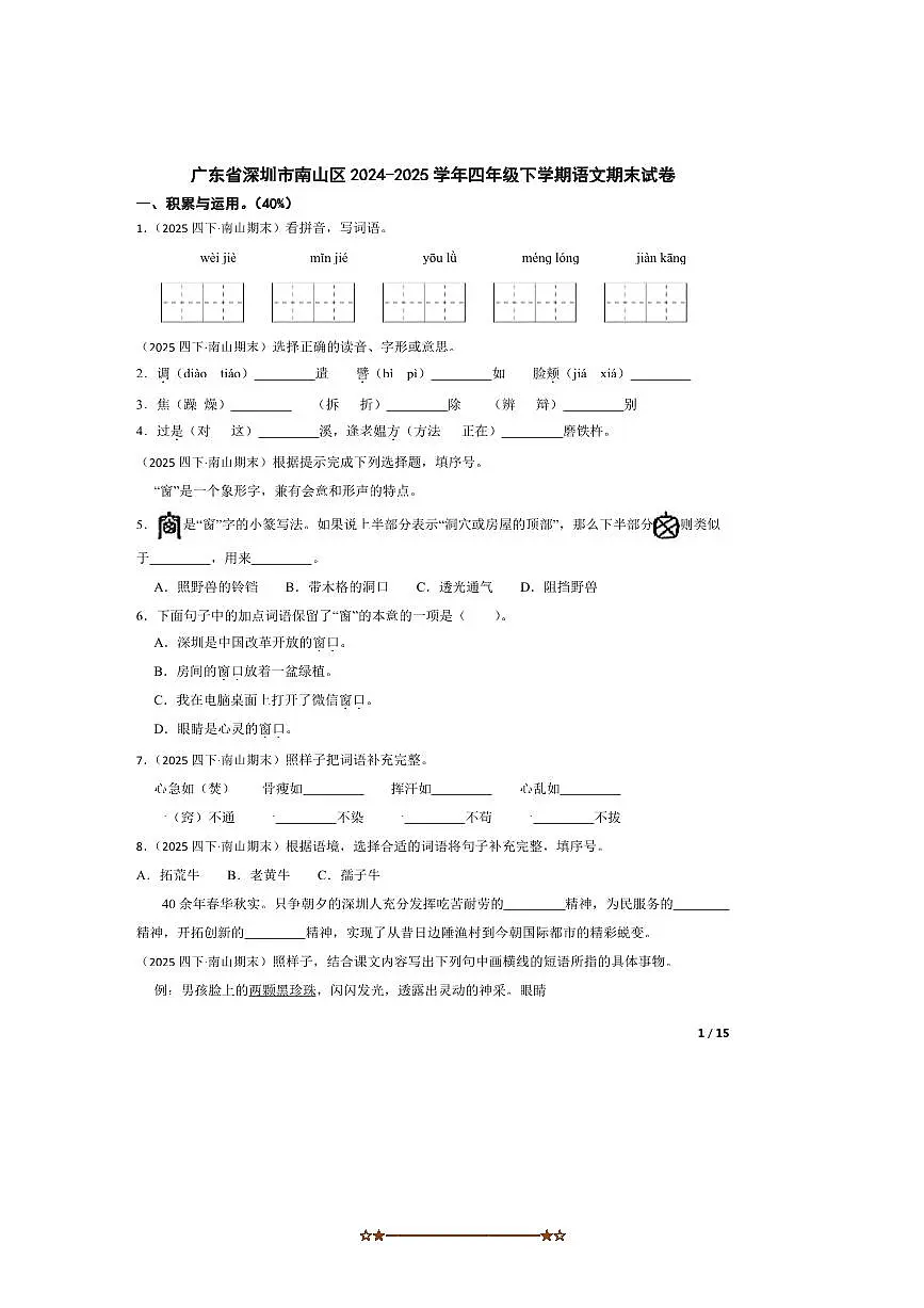 2024~2025学年广东省深圳市南山区四年级下语文期末试卷 有答案第1页