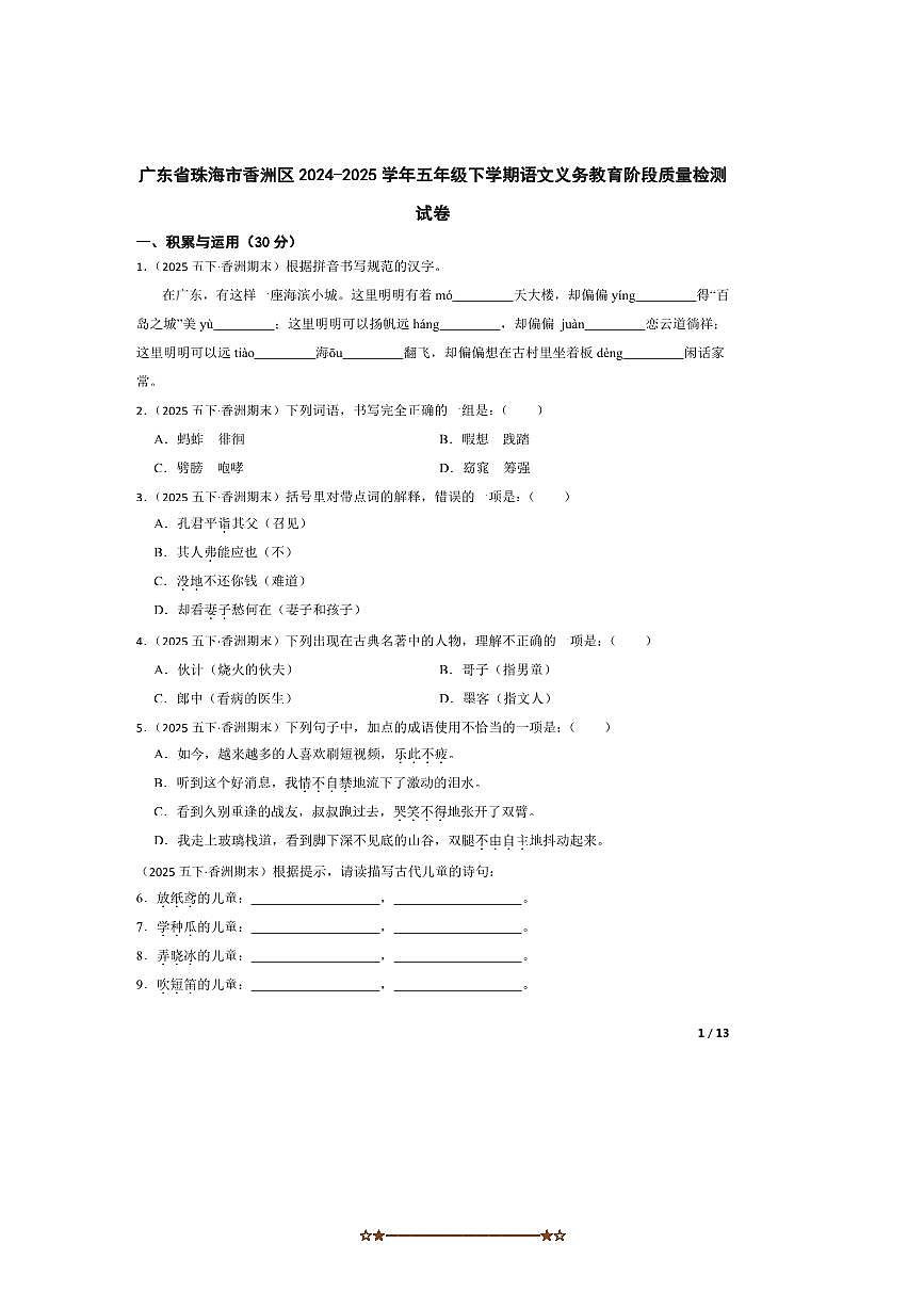 2024~2025学年广东省珠海市香洲区五年级下语文义务教育阶段月考卷试卷 有答案第1页