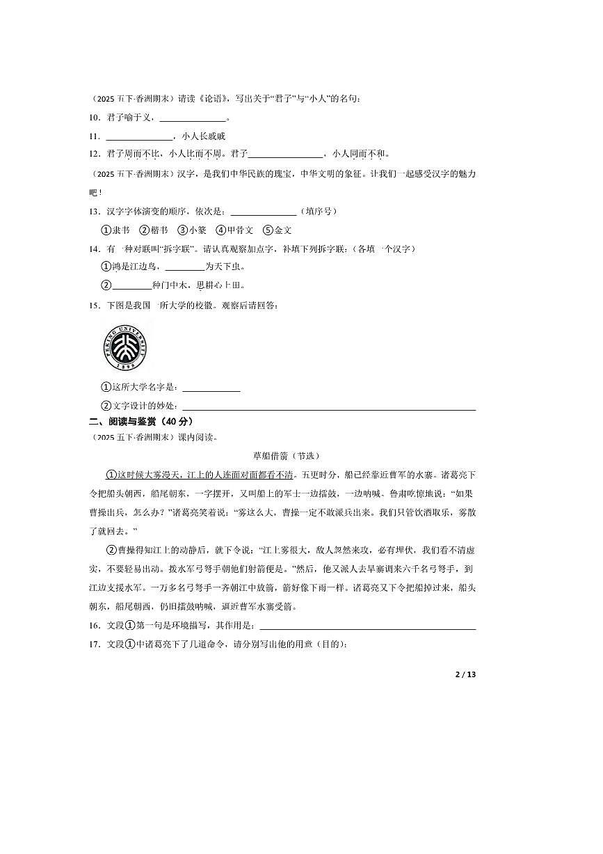 2024~2025学年广东省珠海市香洲区五年级下语文义务教育阶段月考卷试卷 有答案第2页