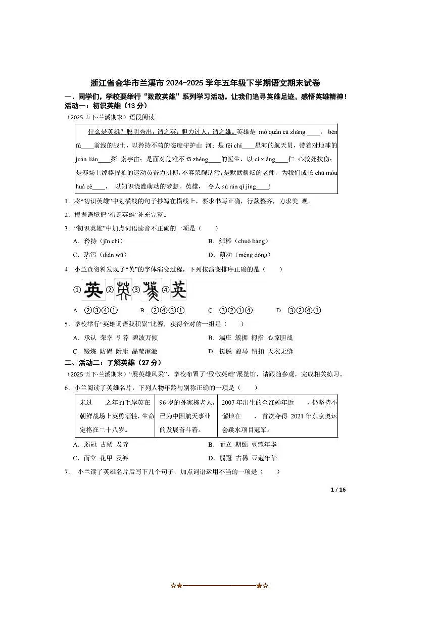 2024~2025学年浙江省金华市兰溪市五年级下语文期末试卷 有答案第1页