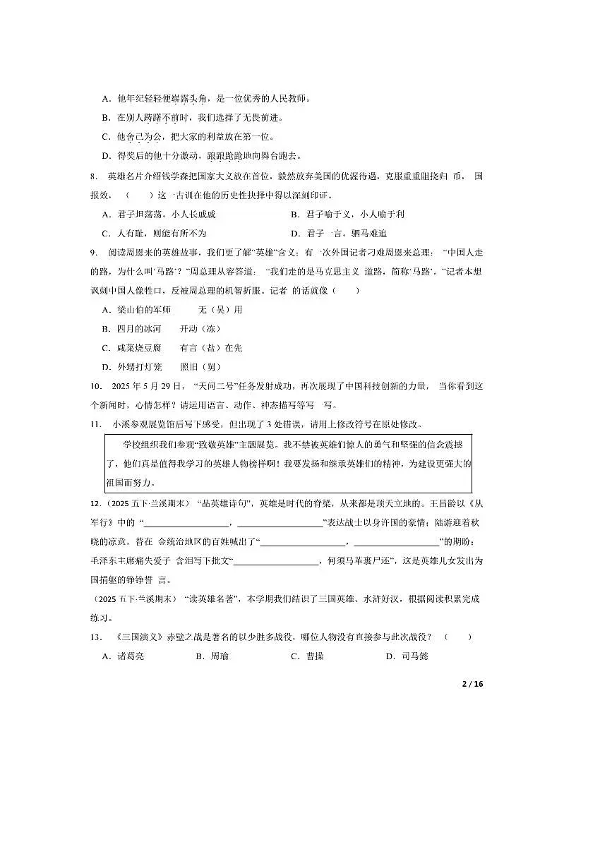 2024~2025学年浙江省金华市兰溪市五年级下语文期末试卷 有答案第2页