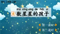 小学语文统编版(2024)二年级上册(2024)6 数星星的孩子图片课件ppt