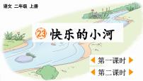 小学语文统编版（2024）二年级上册（2024）23 快乐的小河评课课件ppt